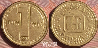 Югославия 1 пара 1994 года, KM# 161, 119b-004