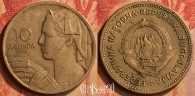 Югославия 10 динаров 1955 года, KM# 33, 094n-057