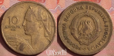 Югославия 10 динаров 1955 года, KM# 33, 143k-047