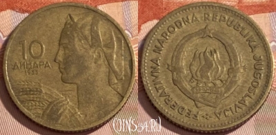 Югославия 10 динаров 1955 года, KM# 33, 385r-037