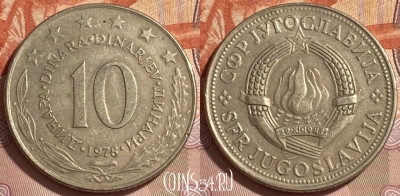 Югославия 10 динаров 1978 года, KM# 62, 221r-144
