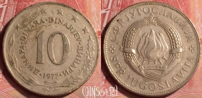 Югославия 10 динаров 1977 года, KM# 62, 366l-132