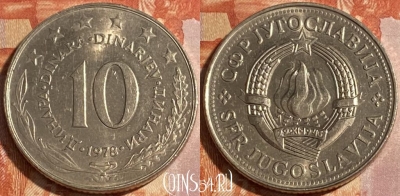 Югославия 10 динаров 1978 года, KM# 62, 304r-021