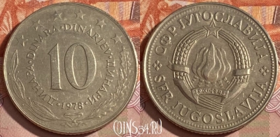 Югославия 10 динаров 1978 года, KM# 62, 471r-043