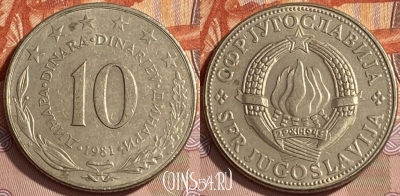 Югославия 10 динаров 1981 года, KM# 62, 461r-021