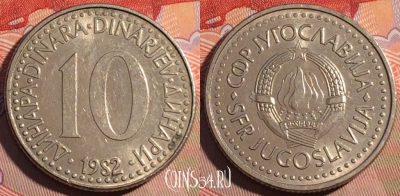 Югославия 10 динаров 1982 года, KM# 89, 194a-036