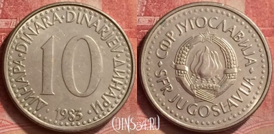 Югославия 10 динаров 1983 года, KM# 89, 054l-132
