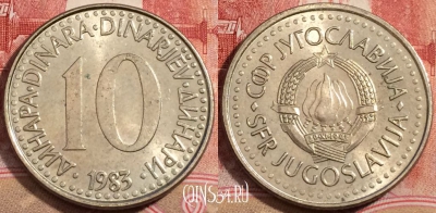 Югославия 10 динаров 1983 года, KM# 89, 222-060