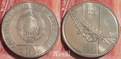 Югославия 10 динаров 1983 года, KM# 96, 255-066
