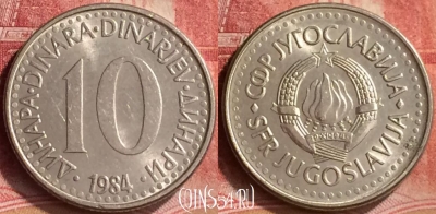 Югославия 10 динаров 1984 года, KM# 89, 194m-087