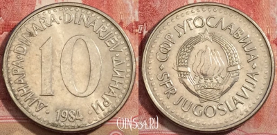 Югославия 10 динаров 1984 года, KM# 89, 223-083