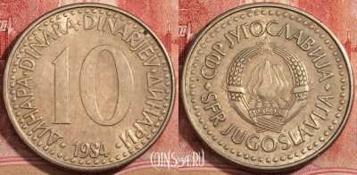 Югославия 10 динаров 1984 года, KM# 89, 223-084