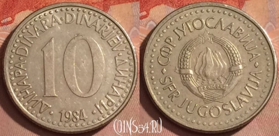 Югославия 10 динаров 1984 года, KM# 89, 376k-075