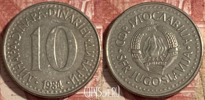 Югославия 10 динаров 1984 года, KM# 89, 474r-027