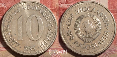 Югославия 10 динаров 1985 года, KM# 89, 216-073