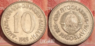 Югославия 10 динаров 1985 года, KM# 89, 223-085