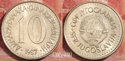 Югославия 10 динаров 1987 года, KM# 89, 223-091