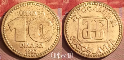 Югославия 10 динаров 1992 года, KM# 152, 095j-111