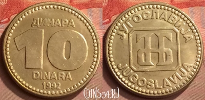 Югославия 10 динаров 1992 года, KM# 152, UNC, 254m-021