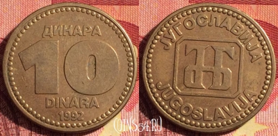 Югославия 10 динаров 1992 года, KM# 152, 261i-034