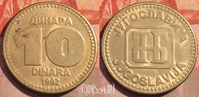Югославия 10 динаров 1992 года, KM# 152, 279a-119