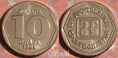 Югославия 10 динаров 1993 года, KM# 157, UNC, 061i-037