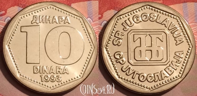 Югославия 10 динаров 1993 года, KM# 157, UNC, 082l-037