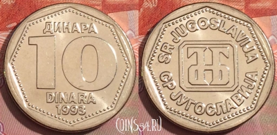 Югославия 10 динаров 1993 года, UNC, KM# 157, 234a-049