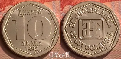 Югославия 10 динаров 1993 года, KM# 157, UNC, 255m-140