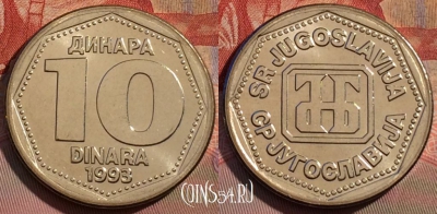 Югославия 10 динаров 1993 года, KM# 157, UNC, 257b-107