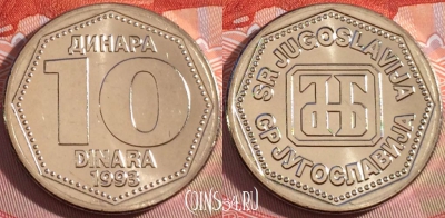 Югославия 10 динаров 1993 года, KM# 157, UNC, 272-048