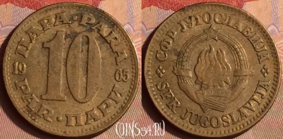 Югославия 10 пар 1965 года, KM# 44, 432-083