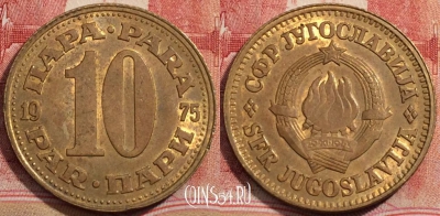 Югославия 10 пар 1975 года, KM# 44, 223-096