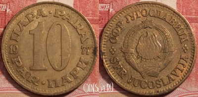 Югославия 10 пар 1977 года, KM# 44, 223-097