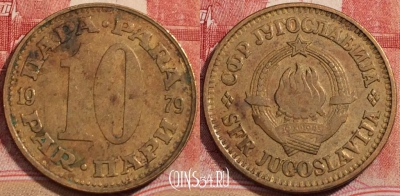 Югославия 10 пар 1979 года, KM# 44, 223-098