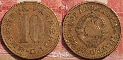 Югославия 10 пар 1980 года, KM# 44, 223-099