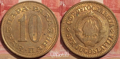 Югославия 10 пар 1980 года, KM# 44, 223-100