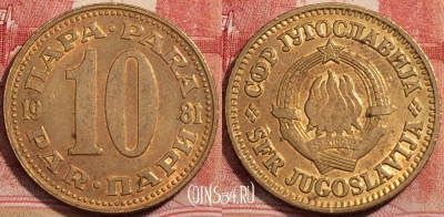 Югославия 10 пар 1981 года, KM# 44, 223-101