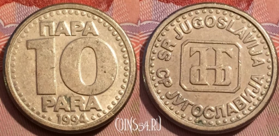 Югославия 10 пар 1994 года, KM# 162.1, 242-132