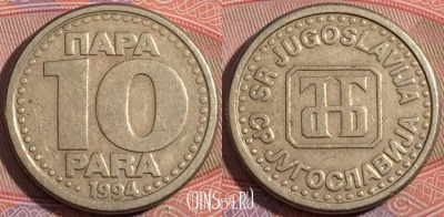 Югославия 10 пар 1994 года, KM# 162.1, a138-038