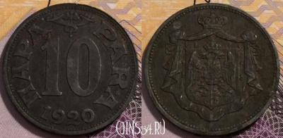 Югославия 10 пара 1920 года, KM# 2, 232-087