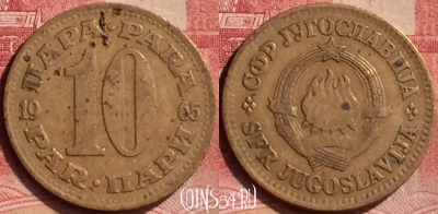 Югославия 10 пара 1965 года, KM# 44, 051l-134