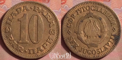 Югославия 10 пара 1965 года, KM# 44, 146k-036