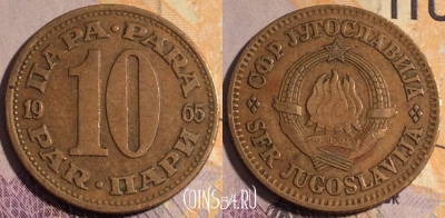 Югославия 10 пара 1965 года, KM# 44, 185a-064