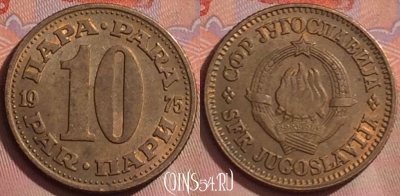 Югославия 10 пара 1975 года, KM# 44, 277k-106