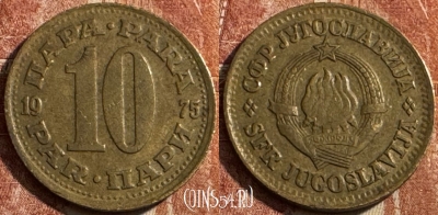Югославия 10 пара 1975 года, KM# 44, s489s-062