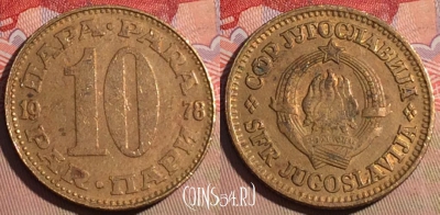 Югославия 10 пара 1978 года, KM# 44, 209a-104