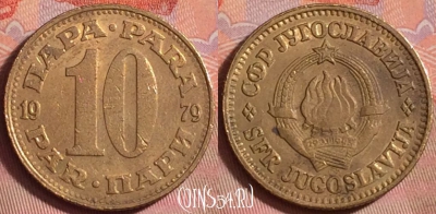 Югославия 10 пара 1979 года, KM# 44, 146k-116