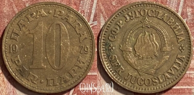 Югославия 10 пара 1979 года, KM# 44, 463r-518