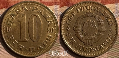 Югославия 10 пара 1980 года, KM# 44, s438s-073